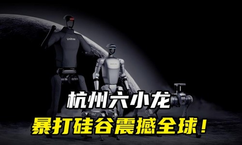 澳大利亚媒体报道杭州“六小龙”正在挑战硅谷？（环球时报）