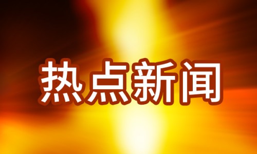 巴西媒体报道“全球治理倡议为构建国际秩序提供助力”（环球时报）